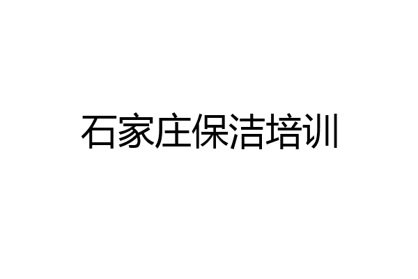 石家庄保洁培训