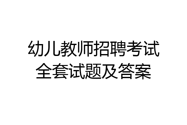 幼儿教师招聘考试全套试题及答案