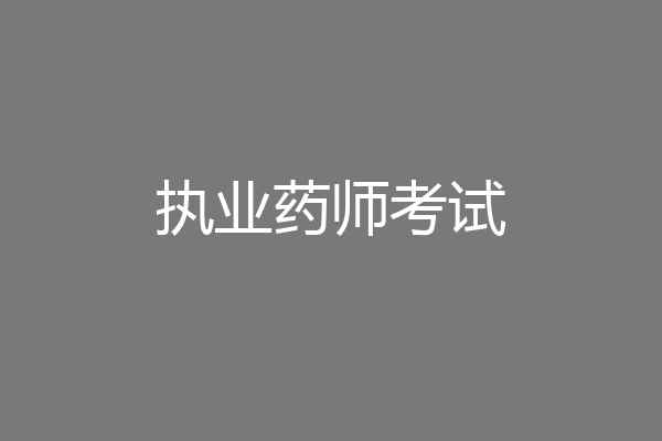 执业药师考试