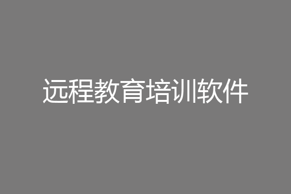 远程教育培训软件