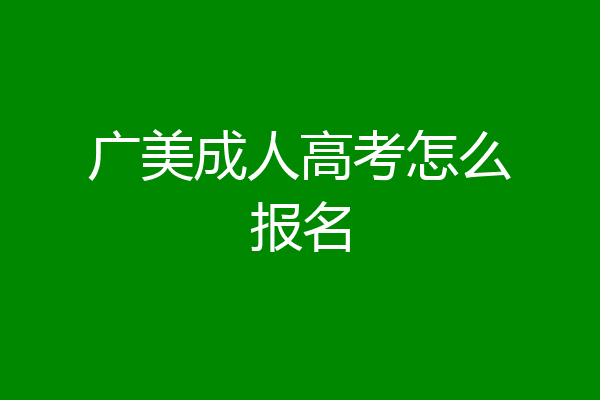 广美成人高考怎么报名