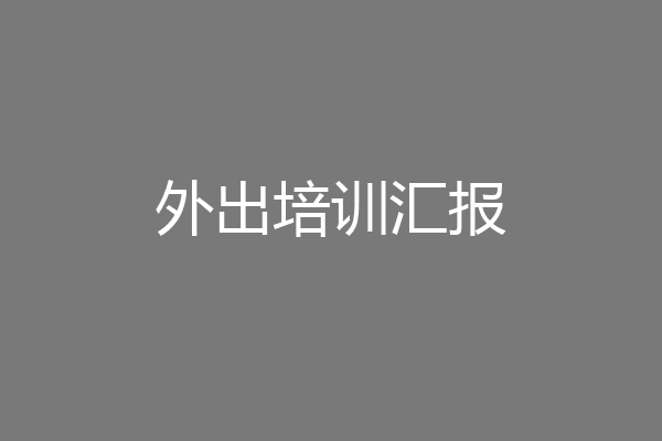外出培训汇报