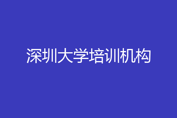 深圳大学培训机构