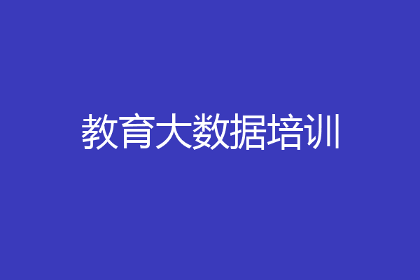 教育大数据培训