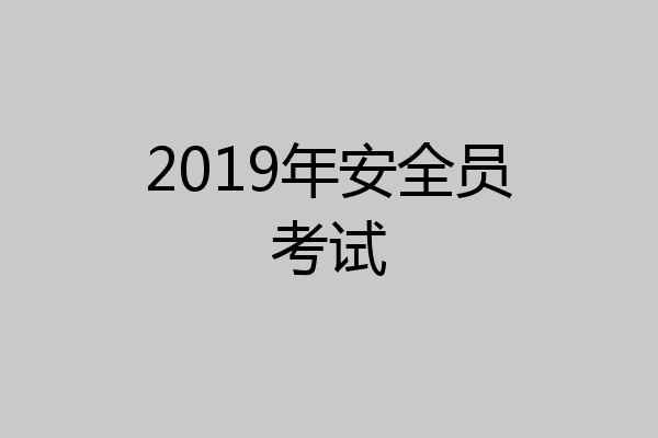 2019年安全员考试