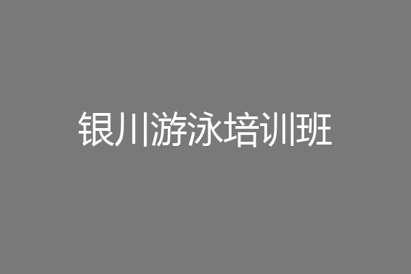 银川游泳培训班