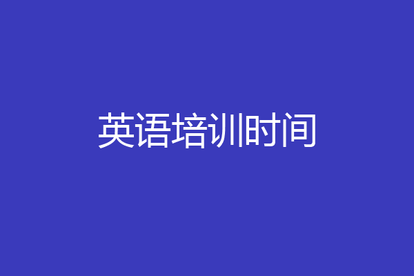 英语培训时间