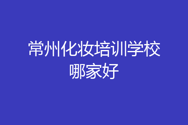 常州化妆培训学校哪家好