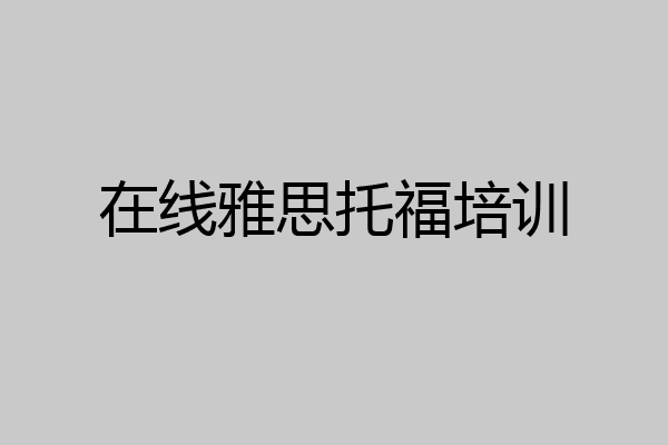 在线雅思托福培训