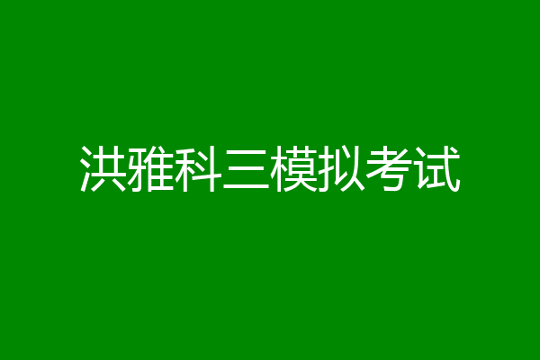 洪雅科三模拟考试