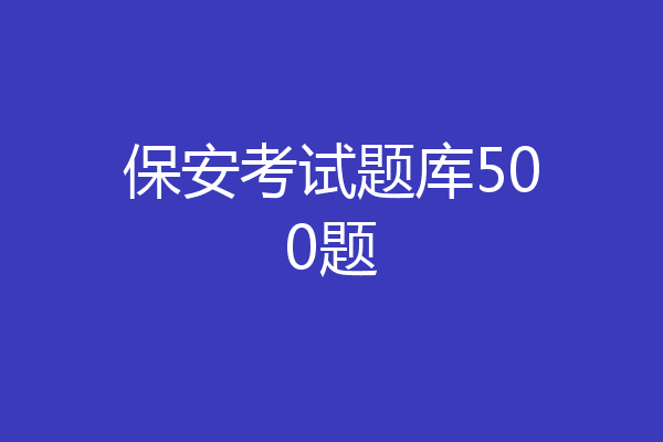 保安考试题库500题