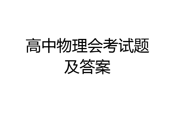 高中物理会考试题及答案