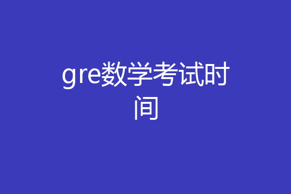 gre数学考试时间