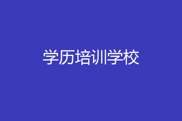 学历培训学校