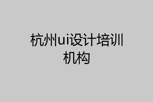 杭州ui设计培训机构