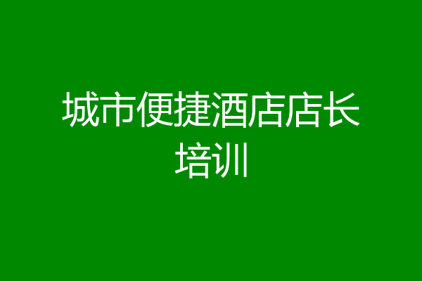 城市便捷酒店店长培训