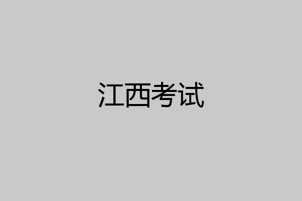 江西考试