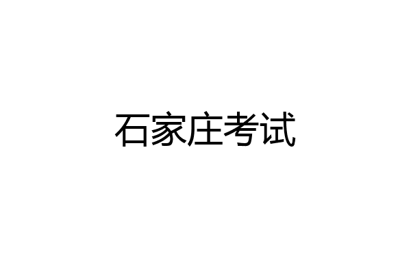 石家庄考试