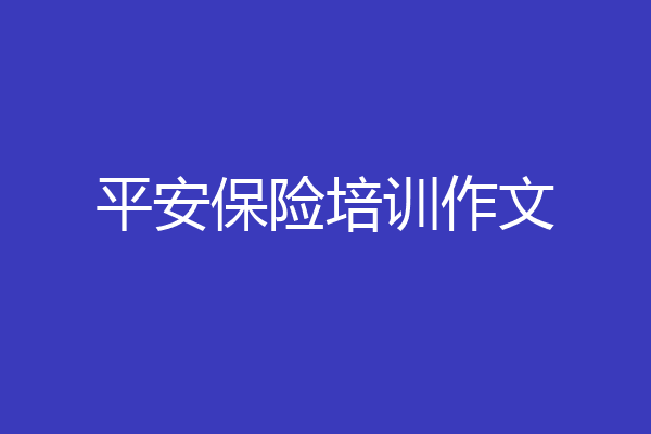 平安保险培训作文