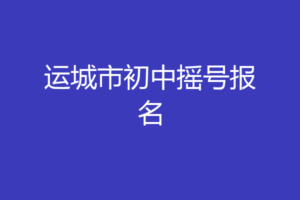运城市初中摇号报名