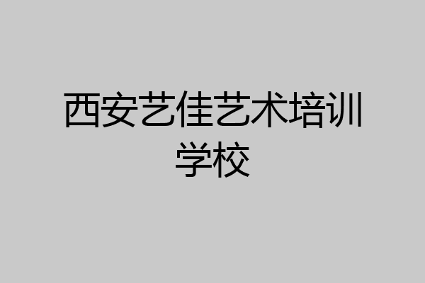 西安艺佳艺术培训学校