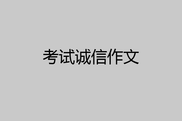 考试诚信作文