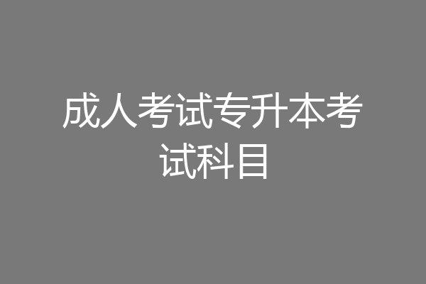 成人考试专升本考试科目