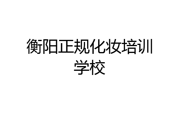 衡阳正规化妆培训学校