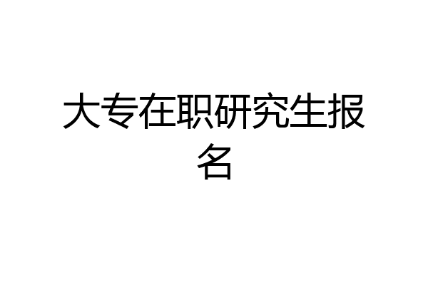 大专在职研究生报名