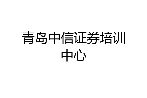 青岛中信证券培训中心