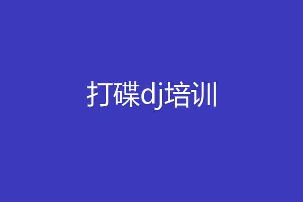 打碟dj培训