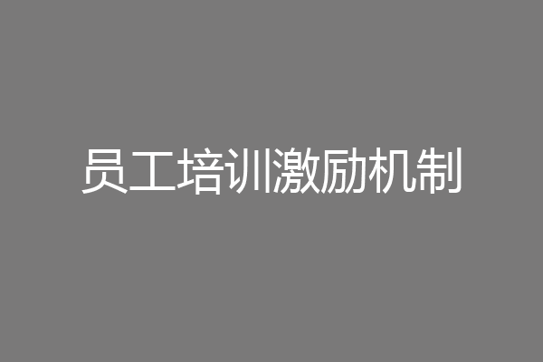 员工培训激励机制