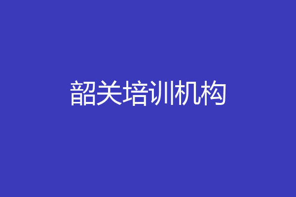 韶关培训机构