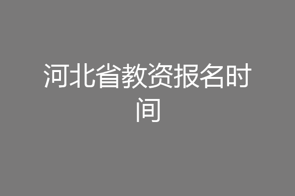 河北省教资报名时间