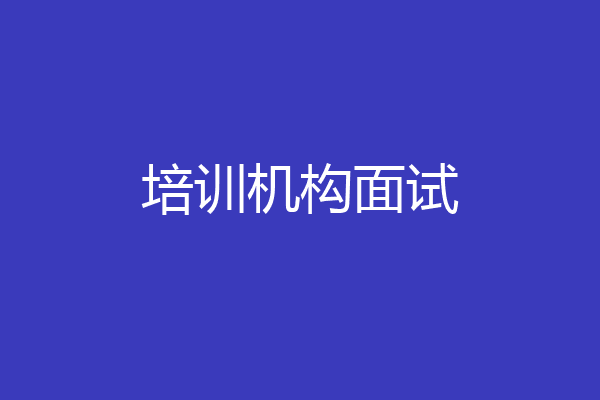 培训机构面试