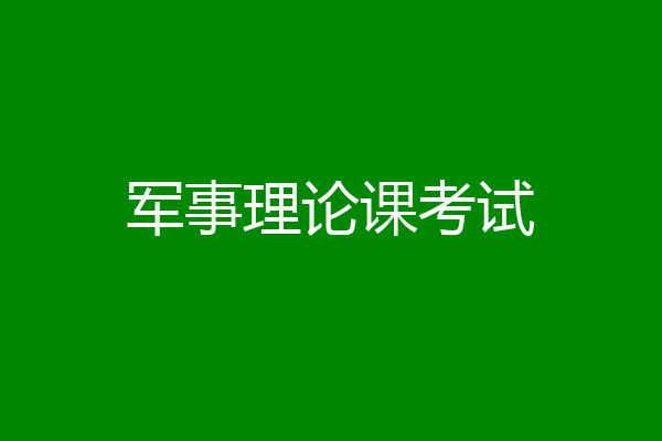 军事理论课考试