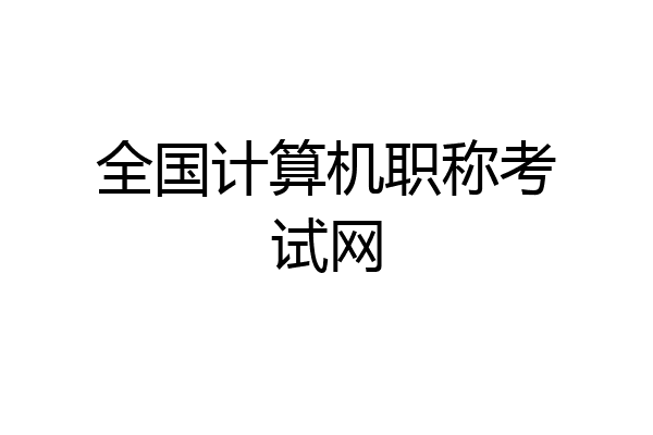 全国计算机职称考试网