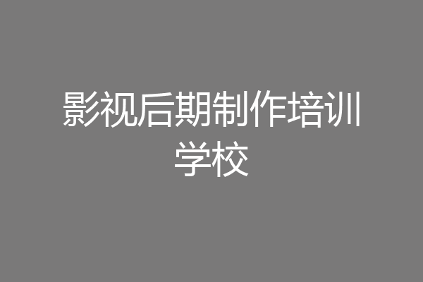 影视后期制作培训学校