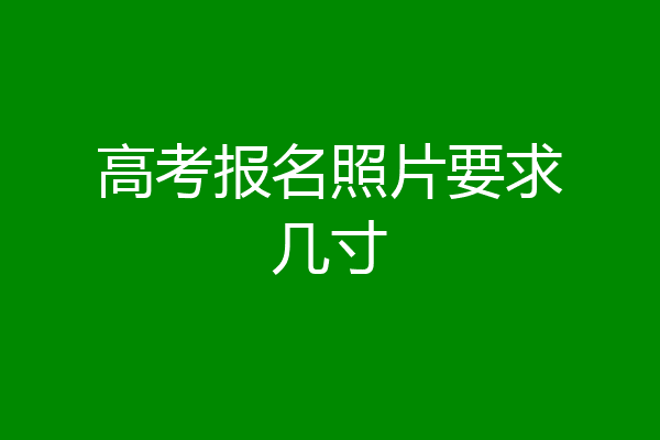 高考报名照片要求几寸