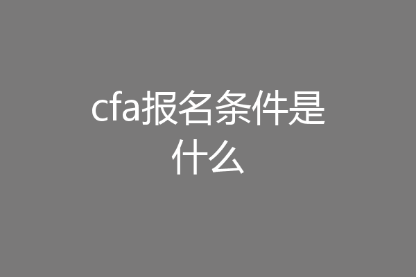 cfa报名条件是什么