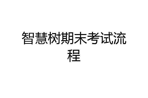 智慧树期末考试流程