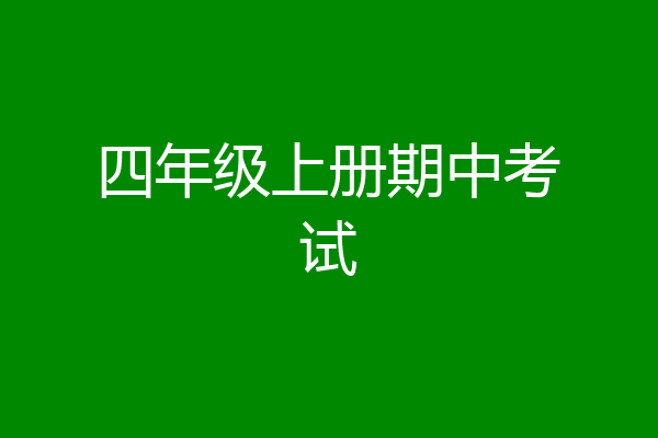 四年级上册期中考试
