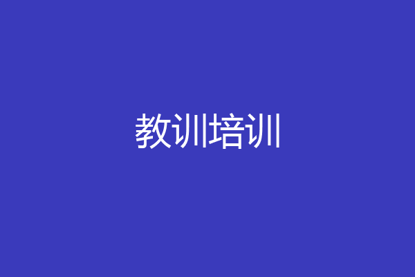 教训培训