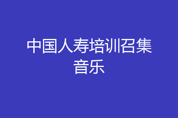 中国人寿培训召集音乐