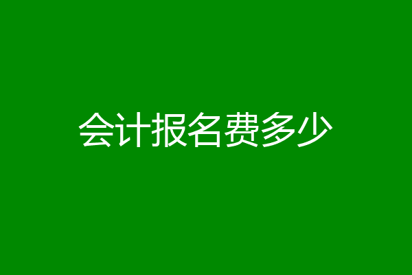 会计报名费多少