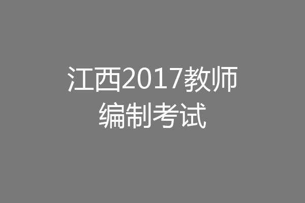 江西2017教师编制考试