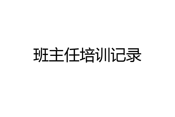 班主任培训记录