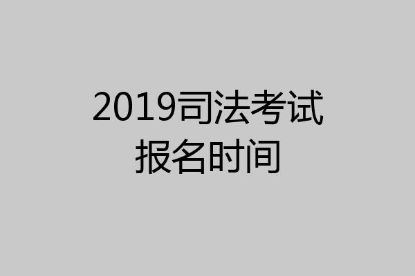2019司法考试报名时间