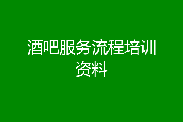 酒吧服务流程培训资料