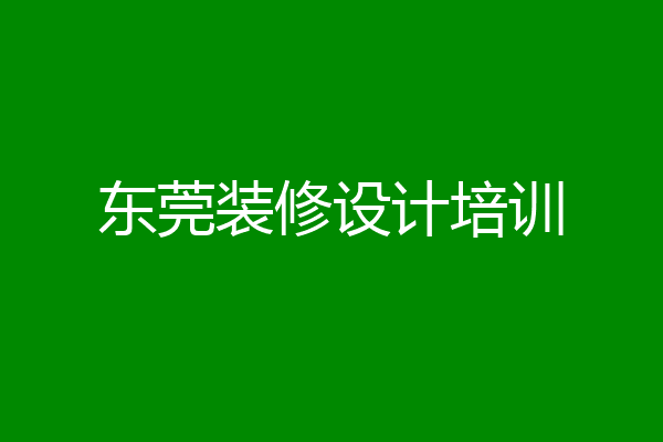 东莞装修设计培训
